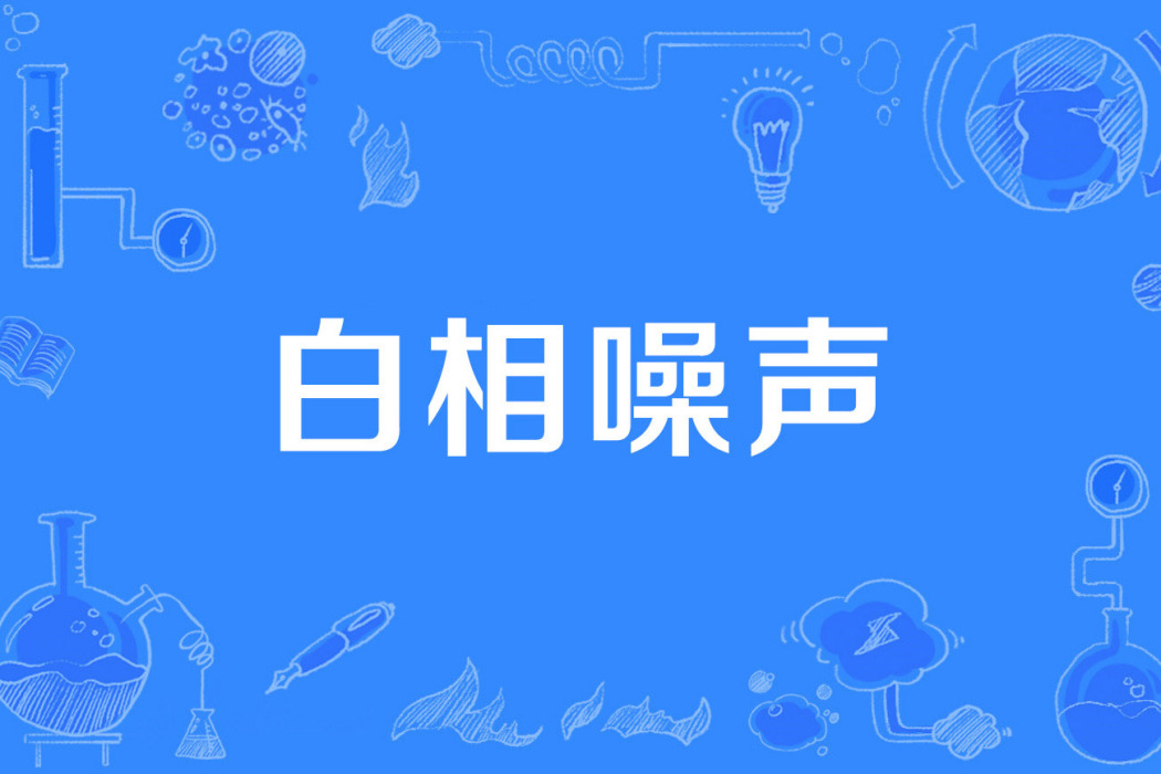 白相噪聲 白相噪聲