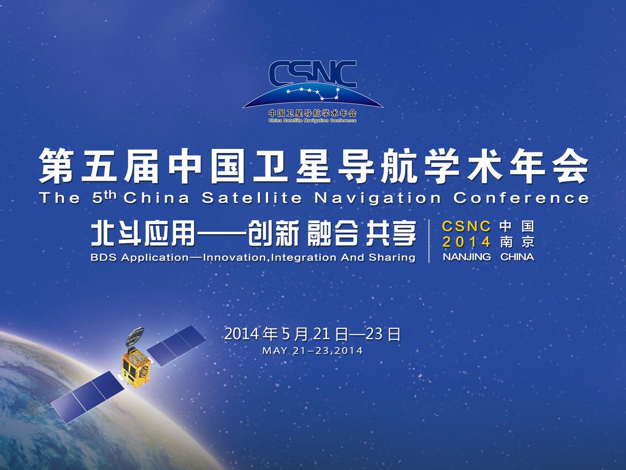 中國衛星導航年會
