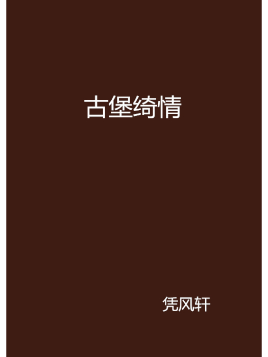 古堡綺情 古堡綺情
