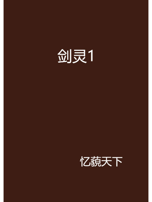 劍靈1 劍靈1