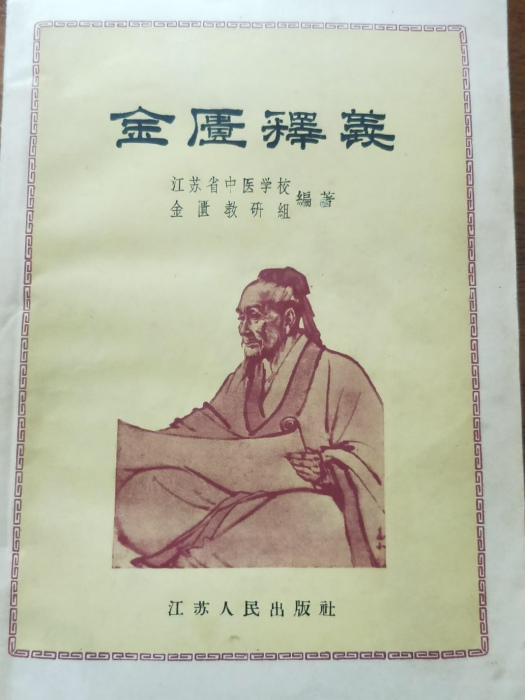 金匱釋義 金匱釋義