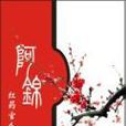 阿錦