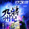 九州鼎記(北冥之北創作的網路小說) 九州鼎記(北冥之北創作的網路小說)