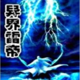 異界雷帝 異界雷帝