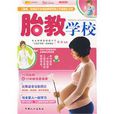 胎教學校 胎教學校
