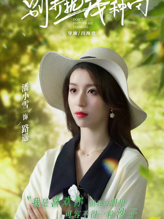 路遙(微短劇《別打擾我種田》中的角色) 路遙(微短劇《別打擾我種田》中的角色)