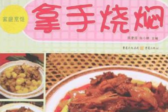 拿手燒燜 拿手燒燜