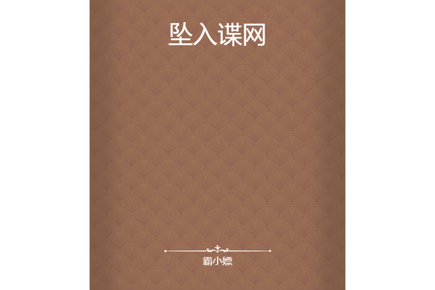 墜入諜網 墜入諜網