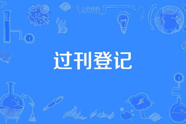 過刊登記 過刊登記