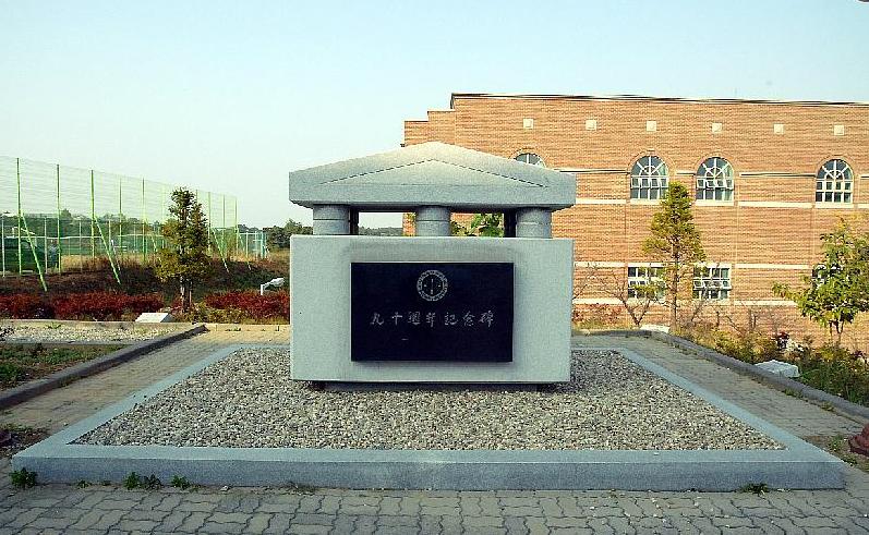 韓國平澤大學