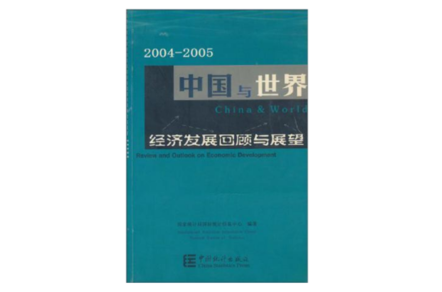 2004-2005中國與世界