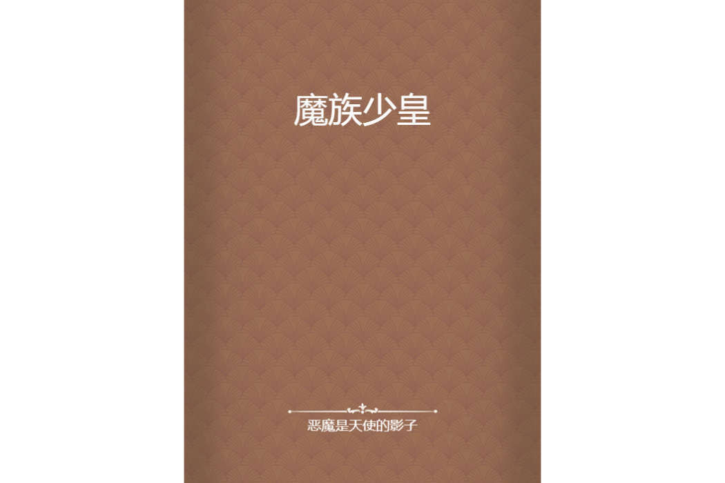 魔族少皇