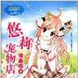 悠莉寵物店2 悠莉寵物店2