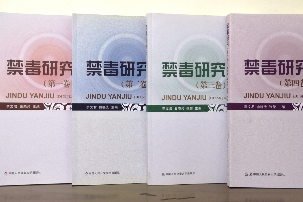 禁毒研究 禁毒研究