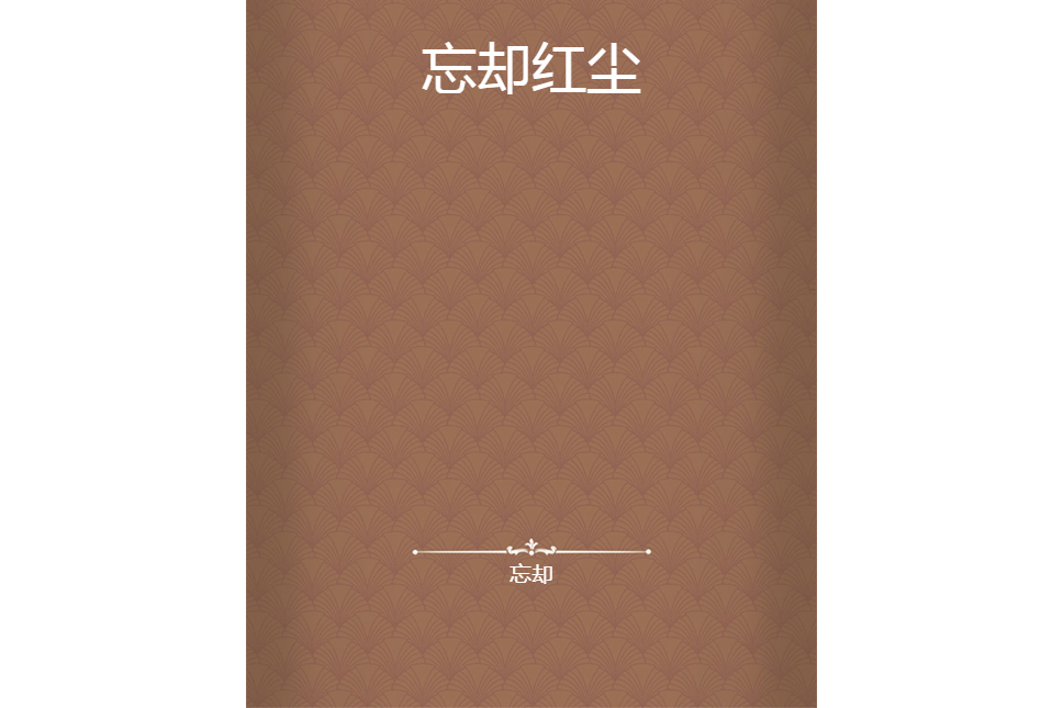 忘卻紅塵 忘卻紅塵