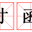 寸函 寸函