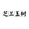芝蘭玉樹 芝蘭玉樹