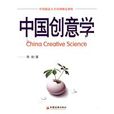 中國創意學 中國創意學