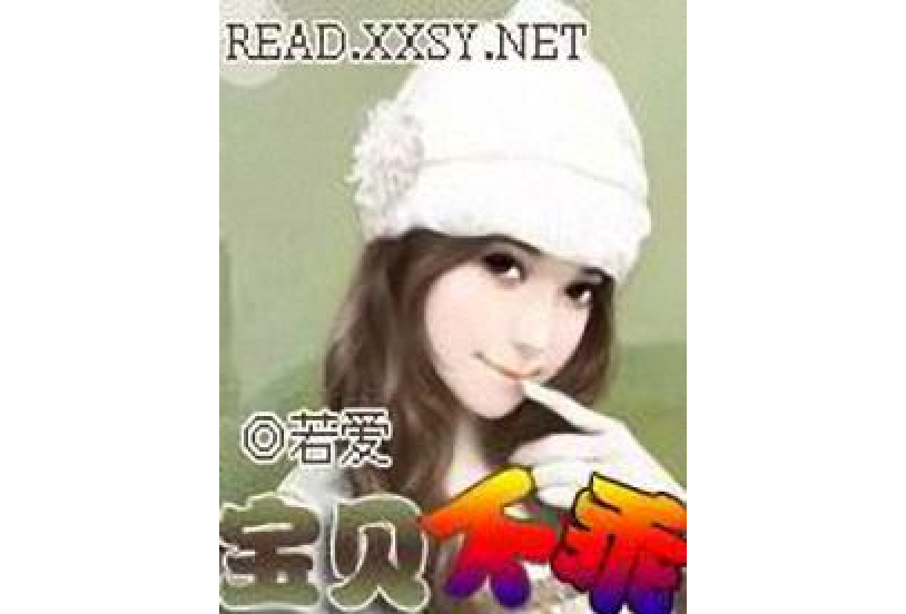 寶貝不乖 寶貝不乖