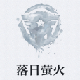 落日螢火 落日螢火