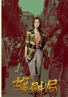古董局中局(2018年夏雨、喬振宇主演影視劇)