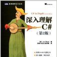 深入理解C# 深入理解C#