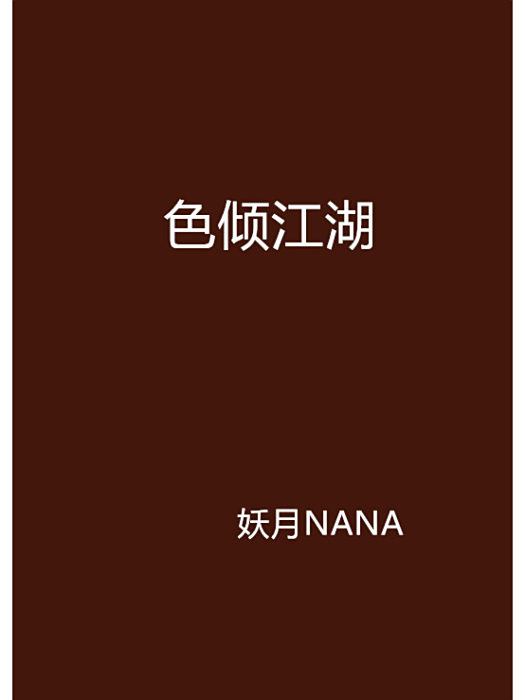 色傾江湖