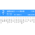 定西公交2路 定西公交2路