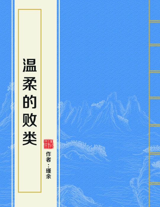 溫柔的敗類 溫柔的敗類