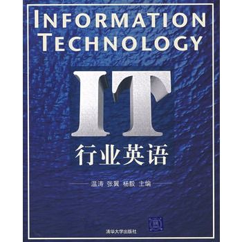 IT行業英語(2008年華大學出版社出版書籍) IT行業英語(2008年華大學出版社出版書籍)