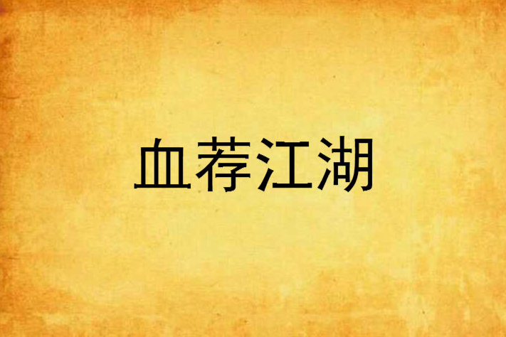 血薦江湖 血薦江湖