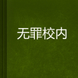 無罪校內 無罪校內