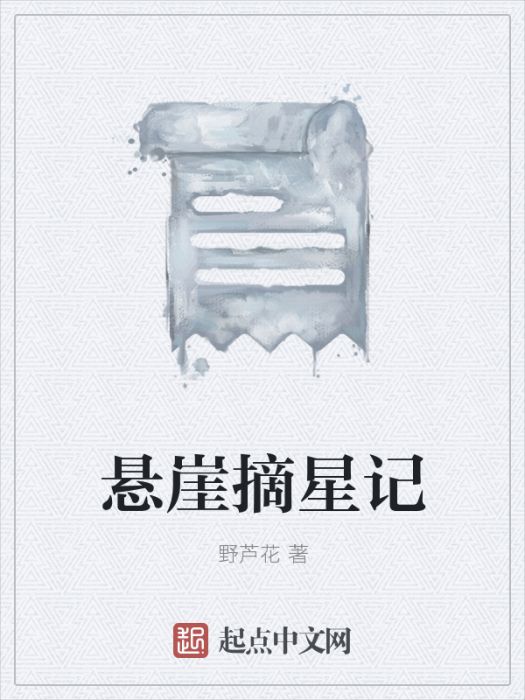 懸崖摘星記 懸崖摘星記