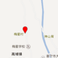 梅星村(廣東普寧市高埔鎮梅星村) 梅星村(廣東普寧市高埔鎮梅星村)