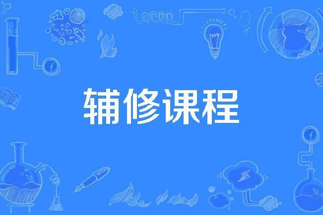輔修課程 輔修課程