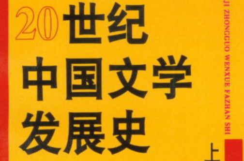 20世紀中國文學發展史