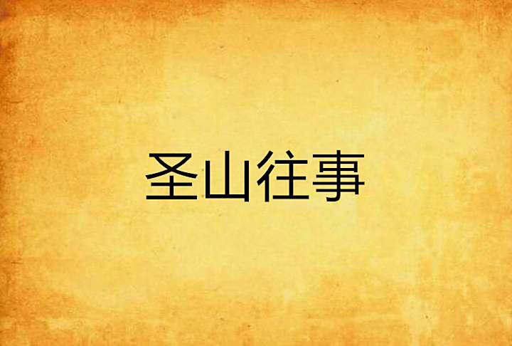 聖山往事 聖山往事