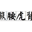 熊腰虎背 熊腰虎背