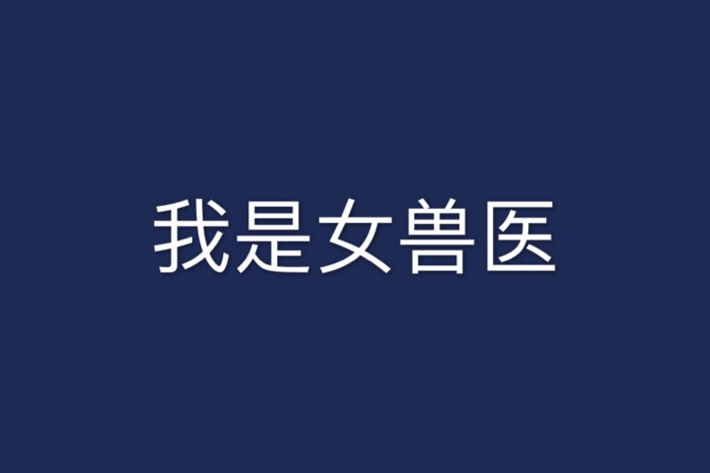 我是女獸醫 我是女獸醫