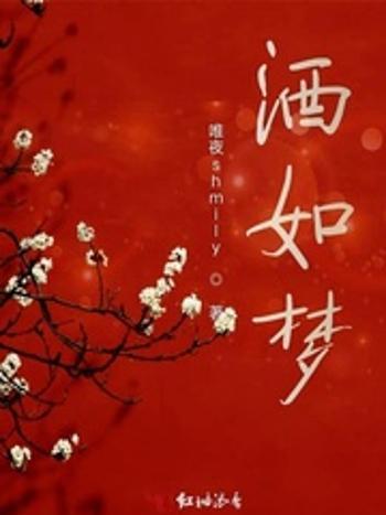 酒如夢 酒如夢