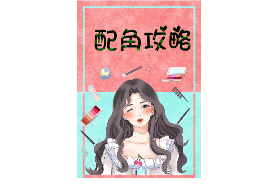 配角攻略(短劇) 配角攻略(短劇)