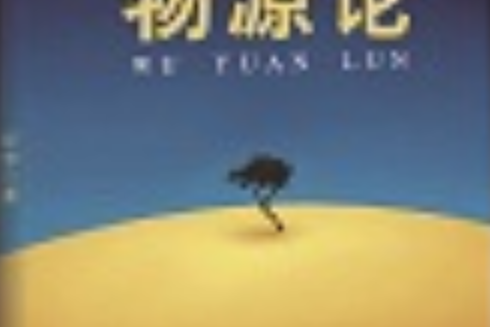 物源論 物源論
