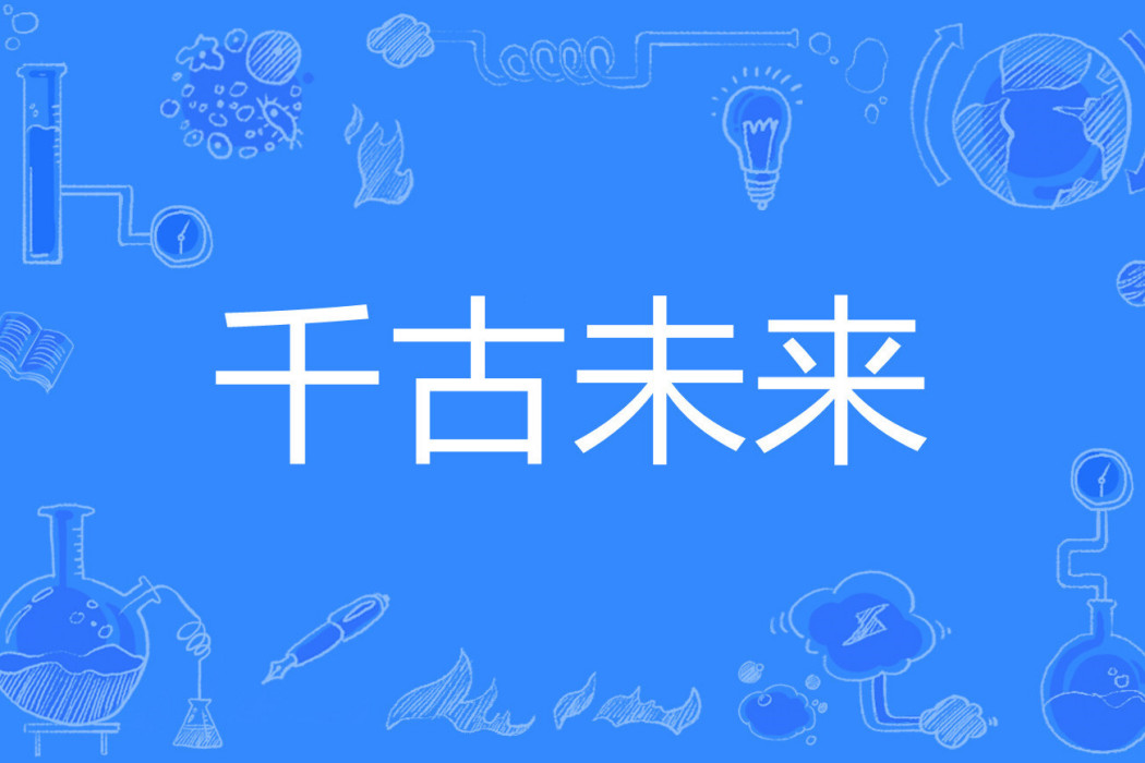 千古未來 千古未來