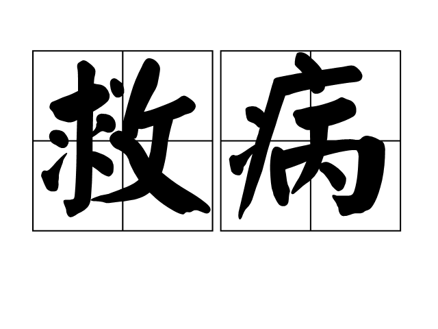 救病 救病