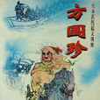 方國珍