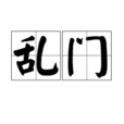 亂門 亂門
