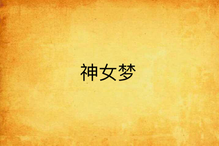神女夢(雁山山創作的網路小說) 神女夢(雁山山創作的網路小說)