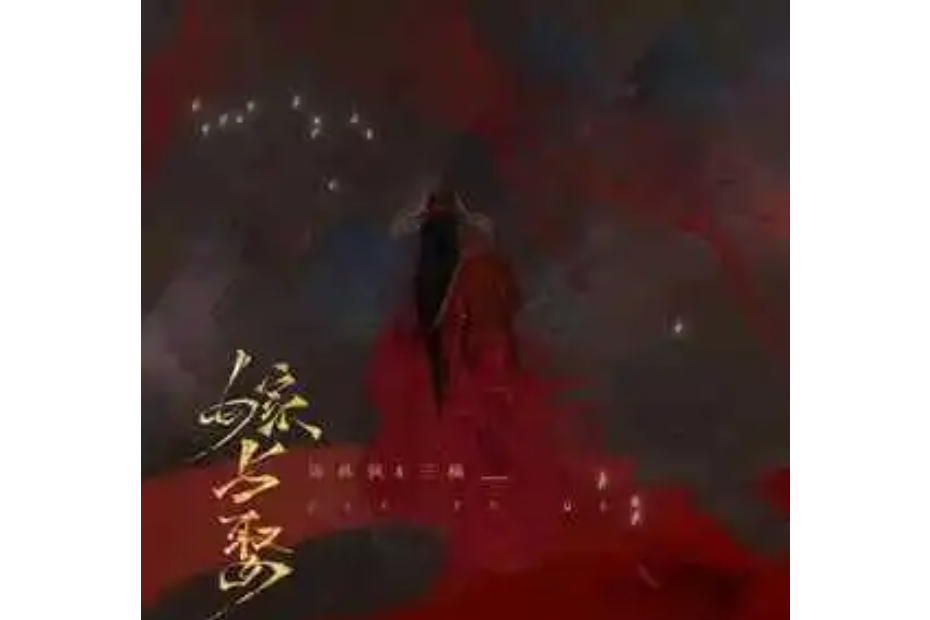 嫁與娶 嫁與娶