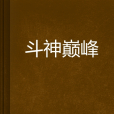 斗神巔峰 斗神巔峰