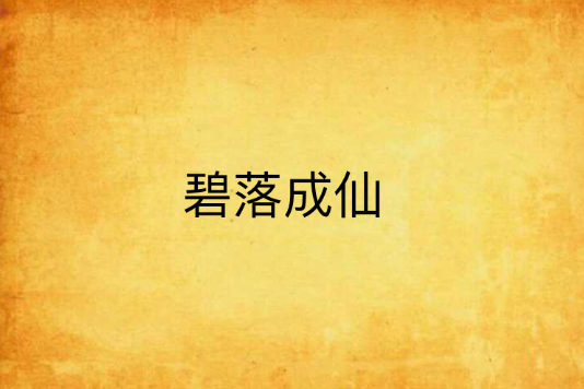 碧落成仙
